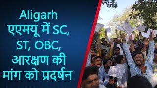 Aligarh एएमयू में SC, ST, OBC आरक्षण की मांग को लेकर छात्रों ने किया प्रदर्शन ACM को सोपा ज्ञापन |