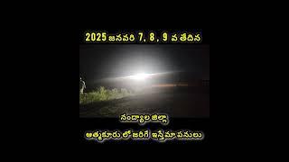 ఇన్షాఅల్లా 2025 జనవరి 7,8,9 వ తేదీలలో నంద్యాల జిల్లా ఆత్మకూరులో జరిగే ఇస్తామ కొరకు జరుగుతున్న పనులు.