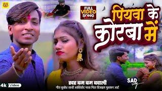 #video4k #bhojpuri sad song new ||piyava ke Korba mein ||पियवा के कोरबा में #सिंगर बम बम बवाली _2025