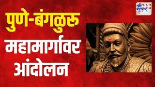 Chhatrapati Shivaji Maharaj | पुणे, नाशिक, कोल्हापुरात आंदोलन | Marathi News