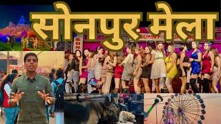 Sonpur Mela 2024 Video | Dog Market | Horse Market | Theater Video | एशिया का सबसे बड़ा सोनपुर मेला