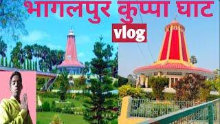 भागलपुर कुप्पघट गुरू महाराज Bhagalpur Mein kuppaghat mandir ka vlog 🙏🙏🙏