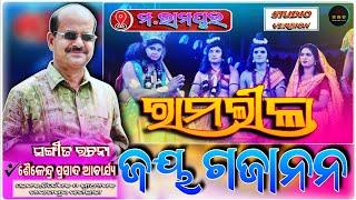 ଜୟ ଗଜାନନ ସଙ୍ଗୀତ ମ.ରାମପୁର ରାମଲୀଳା || JAY GAJANANA SONG FROM M.RAMPUR RAMLEELA || STUDIO VERSION ||