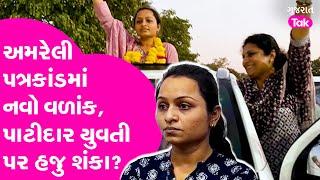 Amreli Letter Kand : અમરેલી પત્રકાંડમાં નવો વળાંક, પાટીદાર યુવતી પર હજુ શંકા?