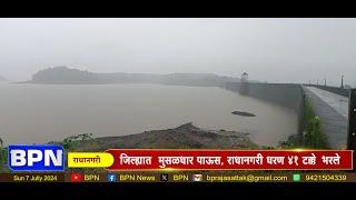 Kolhapur : जिल्ह्यात  मुसळधार पाऊस, राधानगरी धरण ४१ टक्के भरले... BPN news network