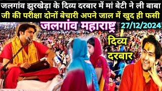 Jalgaon Maharashtra Divya darbar |जलगांव महाराष्ट्र दरबार ।| Bageshwar Dham Live - 27 .दिसंबर. 2024