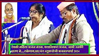 देवळी महिला भजन मंडळ, क्लासिकल भजन, जावो उनकी शरण मे,,,,तळेगाव,शा,पंत #तुकडोजी भजनस्पर्धा 2024