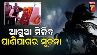 Sambalpur | ଆଗୁଆ ମିଳିବ ପାଣିପାଗର ସୂଚନା; ସମ୍ବଲପୁର ଯୋଗପାଲିରେ ଡପଲର୍ ରାଡାରର କାର୍ଯ୍ୟାରମ୍ଭ | PrameyaNews7