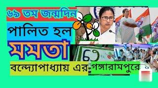 মমতা বন্দ্যোপাধ্যায়ের 69 তম জন্মদিন পালিত হল দক্ষিণ দিনাজপুর জেলার গঙ্গারামপরে ।