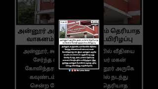 💔💔அன்னூர் அருகே அடையாளம் தெரியாத வாகனம் மோதி ஒருவர் உயிரிழப்பு😭😭