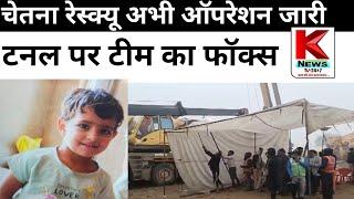 Breaking News : चेतना के रेस्क्यू पर बड़ी खबर।Kotputli Borewell Case...