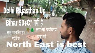 North East is best ..Delhi up Bihar Rajasthan से गर्मी कम है....🌲🌴 पर्यवर्ण बचाओ........