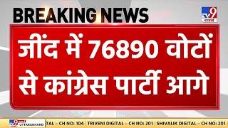 जींद में कांग्रेस कैंडिडेट 76890 वोटों से आगे, बीजेपी का खेल खत्म, मतगणना से पहले हार गई बीजेपी..!