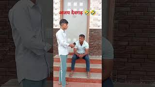 अजय देवगढ़ 🤣🤣#funny #comedy #viral short #trending #funny comedy