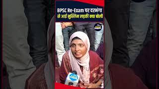 BPSC Re-Exam पर दरभंगा से आई मुस्लिम लड़की क्या बोली ||