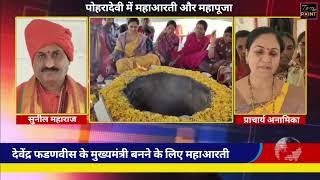 washim maharashtra : पोहरादेवी में देवेंद्र फडणवीस मुख्यमंत्री बने इसलिए महाआरती और महापूजा