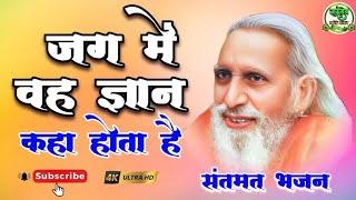 जग में वह ज्ञान कहा होता है || #महर्षि_मेंही_भजन | #संतमत_भजन | #सौरबाजार | संतमत भजन 2025