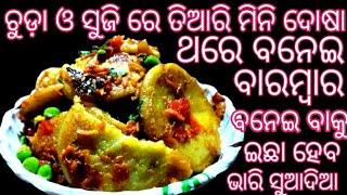 ଚୁଡ଼ା ଓ ସୁଜି ରେ ବନାନ୍ତୁ ମିନି ଦୋଷା  ଥରେ ଏମିତି ବନେଇଲେ ବାରମ୍ବାର ବନେଇ ବାକୁ ଇଛା ହେବ//Mini dosai recipe//