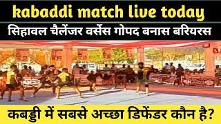 kabaddi match live today | सिहावल चैलेंजर वर्सेस गोपट बनास | कबड्डी में सबसे अच्छा डिफेंडर कौन है? |