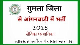 गुमला जिला के अंतर्गत आंगनबाड़ी में भर्ती 2025 |