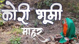 कोरी भूमी माहूर । सतीस्थान।रेणुका माता मुळस्थान| kori bhumi mahur |sati sthan| Renuka mata |mahurgad