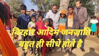 chatra के बिरहोर आदिम जनजाति के बीच कम्बल का वितरण/chatra birhor adim janjati ke bich kambal vitran