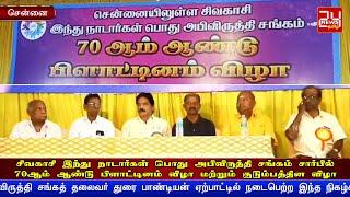 சென்னையில் உள்ள சிவகாசி இந்து நாடார்கள் பொது அபிவிருத்தி சங்கம் சார்பில் 70ம் ஆண்டு பிளாட்டினம் விழா