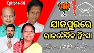 Political violence in Jajpur district | ଯାଜପୁର ଜିଲ୍ଲାରେ ରାଜନୈତିକ ହିଂସା କଣ ପାଇଁ ହଉଛି ?