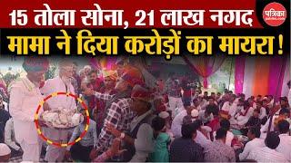 Nagaur में फिर बना रिकॉर्ड, मामा ने दिया करोड़ों का मायरा! | Mayra | Rajasthan News | Breaking News