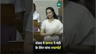 Kangana Ranaut | संसद में कंगना ने मंडी के लिए मांगा एयरपोर्ट | Himachal News