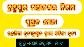 ବ୍ରହ୍ମପୁର ମହାନଗର ନିଗମ ପୁସ୍ତକ ମେଳା -2024 ରେ ଉତ୍କଳିକା ନୃତ୍ୟନୁଷ୍ଠାନ ର କଳାକାର ଙ୍କ ଦ୍ୱାରା ଓଡିଶୀ ନୃତ୍ୟ.