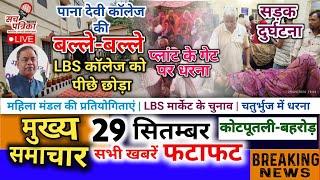 Kotputli Behror News | अरे वाह! LBS को पीछे छोड़ा | अब मिलेंगे 3 करोड़