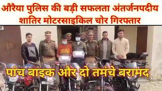 औरैया पुलिस की बड़ी सफलता: अंतर्जनपदीय शातिर मोटरसाइकिल चोर गिरफ्तार, पांच बाइक और दो तमंचे बरामद