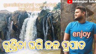 ଗୁଣ୍ଡିଚା ଘାଇ ଜଳ ପ୍ରପାତ. କେନ୍ଦୁଝର !gundicha ghai waterfall kendujhar