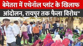 बेमेतरा में एथेनॉल प्लांट के खिलाफ आंदोलन, रायपुर तक फैला विरोध"|| Cnews Bharat