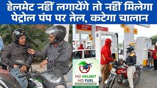 हेलमेट नहीं लगायेंगे तो नहीं मिलेगा पेट्रोल पंप पर तेल, कटेगा चालान | No Helmet No Fuel | Nawada