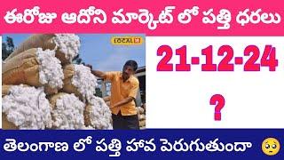 21-12-24 | Today Cotton Rates ఆదోని మార్కెట్ పత్తి ధరలు |Cotton prices today