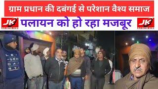 Aligarh : दादों कस्बे में वैश्य समाज के लोगों ने अपने घरों पर लगाए मकान बिकाऊ है के पोस्टर| JKNEWS