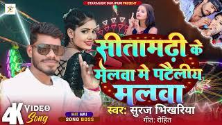 Viral | #सीतामढी के मेलवा मे पटौलिय मलवा | सूरज भिखरिया  | मगहीगीत 2024 | Magahi Song 2024