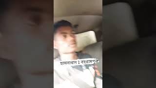 হাসনাবাদ থেকে মাছ 🎏 নিয়ে জাই বহরামপুর