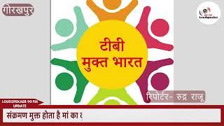 गोरखपुर- संक्रमण मुक्त होता है मां का दूध, टीबी उपचाराधीन माताएं करा सकती हैं स्तनपान