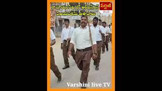 రామాయంపేట లో ఆర్ఎస్ఎస్ విజయదశమి ఉత్సవాలు#Varshini live TV