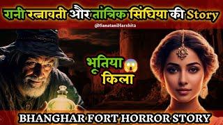 रानी रत्नावती और तांत्रिक सिंघिया की कहानी ||Bhanghar Fort||SanataniHarshit2