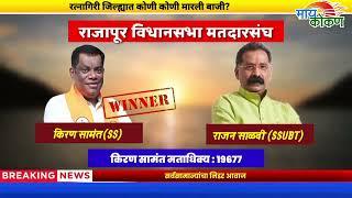 रत्नागिरी जिल्ह्यात कोणी कोणी मारली बाजी? | विजय उमेदवाराचं मताधिक्य किती?