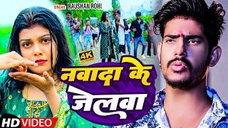 🔴Live | नवादा के जेलवा | #Raushan Rohi का जेल वाला गाना | #New Maghi Song 2024 | #Maghi_Song |