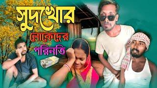 সুদখোর লোকেদের পরিনতি।😁😂🎧😄 medinipurbindi