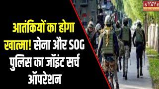 Poonch: Jammu-Kashmir में Terrorists के खिलाफ Indian Army-SOG Police का Joint Search Operation