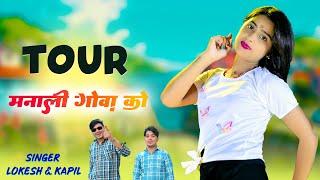 टूर मनाली गोवा को | Tour Manali Gova Ko | Lokesh Kumar, Kapil Mastana | Aasha Meena