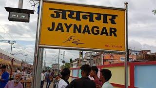 जयनगर रेलवे स्टेशन मधुबनी बिहार jaynagar railway station madhubani bihar