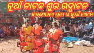 ନୂଆଁ ନାଟକ ଶୁଭ ଉଦ୍ଘାଟନ //ଜୟପୁର ବ୍ଲକ ଅନ୍ତର୍ଗତ ବଡଜୀଉନା //ଅଭିଗୁରୁ ଙ୍କ ପରିବେଷିତ ନୂଆଁ ସାମାଜିକ ନାଟକ